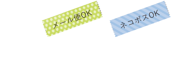 メール便OK　ネコポスOK