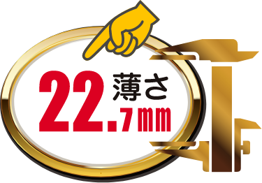 薄さ22.7mm