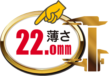 薄さ22.0mm