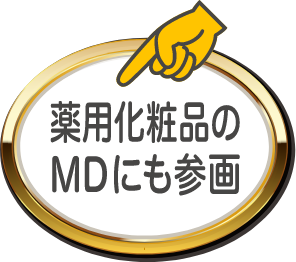 薬用化粧品のMDにも参画