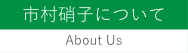 市村硝子について