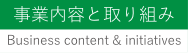 事業内容と取り組み